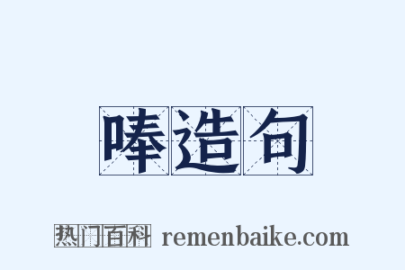唪造句是什么意思的图片